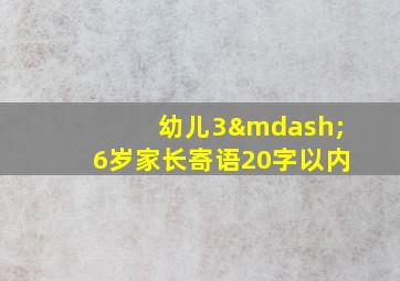 幼儿3—6岁家长寄语20字以内