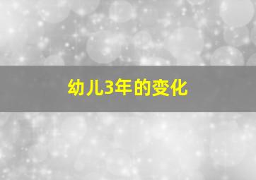 幼儿3年的变化