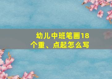 幼儿中班笔画18个重、点起怎么写