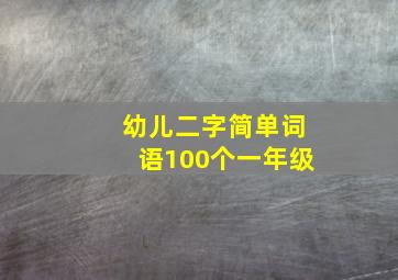 幼儿二字简单词语100个一年级