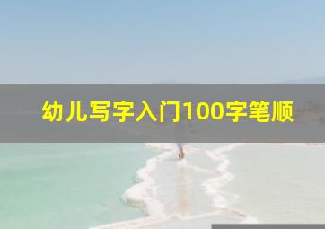 幼儿写字入门100字笔顺