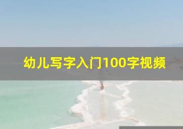 幼儿写字入门100字视频