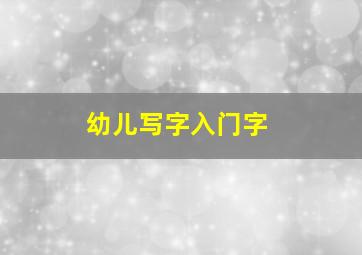 幼儿写字入门字