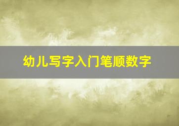 幼儿写字入门笔顺数字