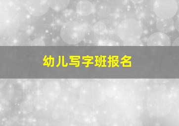 幼儿写字班报名