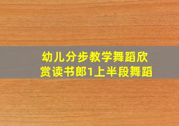 幼儿分步教学舞蹈欣赏读书郎1上半段舞蹈