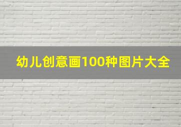 幼儿创意画100种图片大全