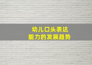 幼儿口头表达能力的发展趋势