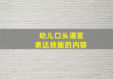 幼儿口头语言表达技能的内容