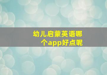 幼儿启蒙英语哪个app好点呢