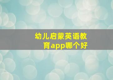 幼儿启蒙英语教育app哪个好