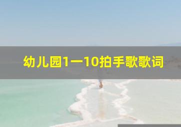 幼儿园1一10拍手歌歌词