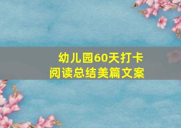 幼儿园60天打卡阅读总结美篇文案