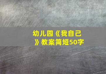 幼儿园《我自己》教案简短50字