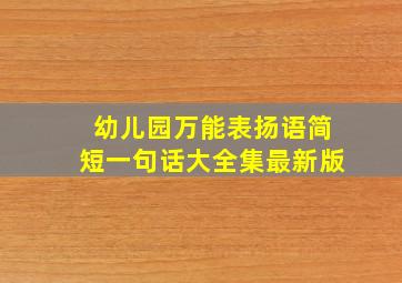 幼儿园万能表扬语简短一句话大全集最新版