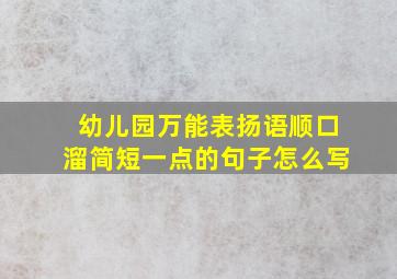 幼儿园万能表扬语顺口溜简短一点的句子怎么写