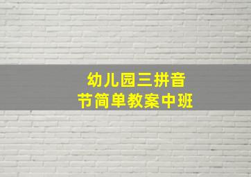 幼儿园三拼音节简单教案中班