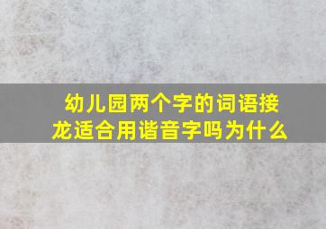 幼儿园两个字的词语接龙适合用谐音字吗为什么