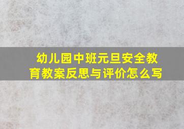 幼儿园中班元旦安全教育教案反思与评价怎么写