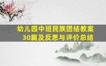 幼儿园中班民族团结教案30篇及反思与评价总结