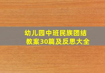 幼儿园中班民族团结教案30篇及反思大全