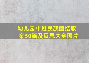 幼儿园中班民族团结教案30篇及反思大全图片