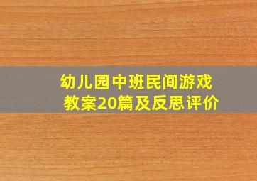 幼儿园中班民间游戏教案20篇及反思评价