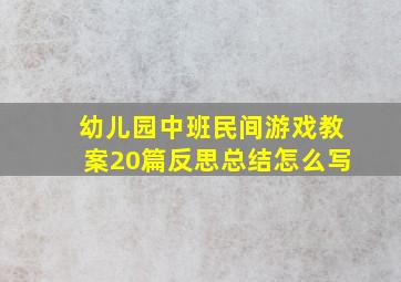 幼儿园中班民间游戏教案20篇反思总结怎么写