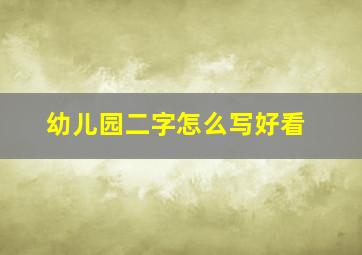 幼儿园二字怎么写好看