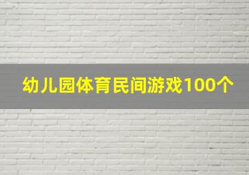 幼儿园体育民间游戏100个