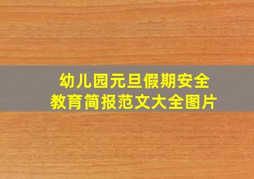 幼儿园元旦假期安全教育简报范文大全图片