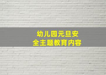 幼儿园元旦安全主题教育内容