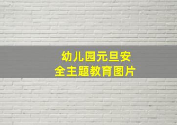 幼儿园元旦安全主题教育图片