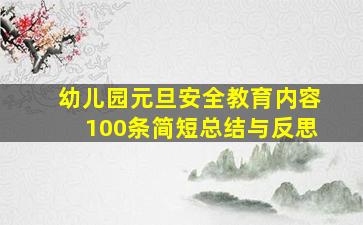 幼儿园元旦安全教育内容100条简短总结与反思