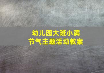 幼儿园大班小满节气主题活动教案