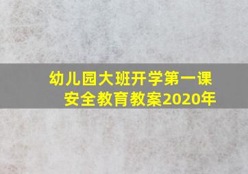 幼儿园大班开学第一课安全教育教案2020年