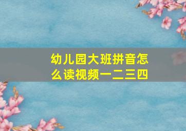 幼儿园大班拼音怎么读视频一二三四