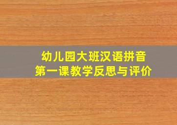 幼儿园大班汉语拼音第一课教学反思与评价