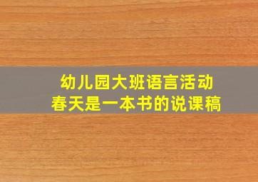 幼儿园大班语言活动春天是一本书的说课稿