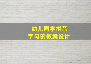 幼儿园学拼音字母的教案设计