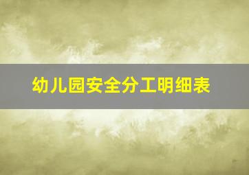 幼儿园安全分工明细表