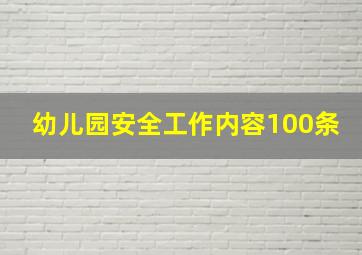 幼儿园安全工作内容100条