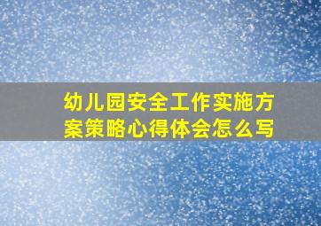 幼儿园安全工作实施方案策略心得体会怎么写