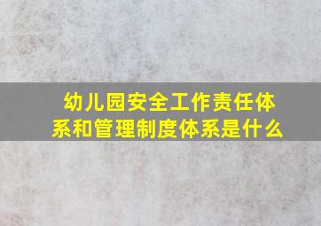 幼儿园安全工作责任体系和管理制度体系是什么