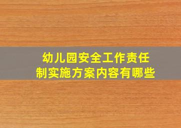 幼儿园安全工作责任制实施方案内容有哪些