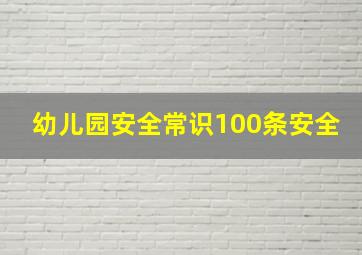 幼儿园安全常识100条安全