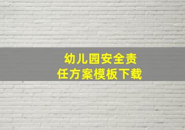 幼儿园安全责任方案模板下载