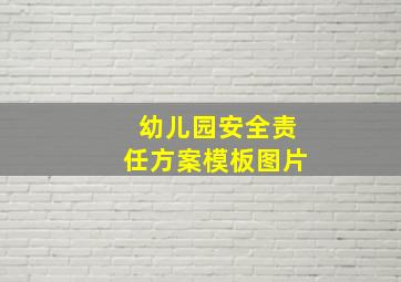 幼儿园安全责任方案模板图片