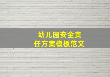 幼儿园安全责任方案模板范文