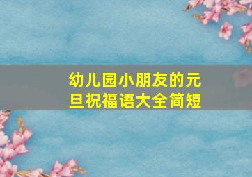 幼儿园小朋友的元旦祝福语大全简短